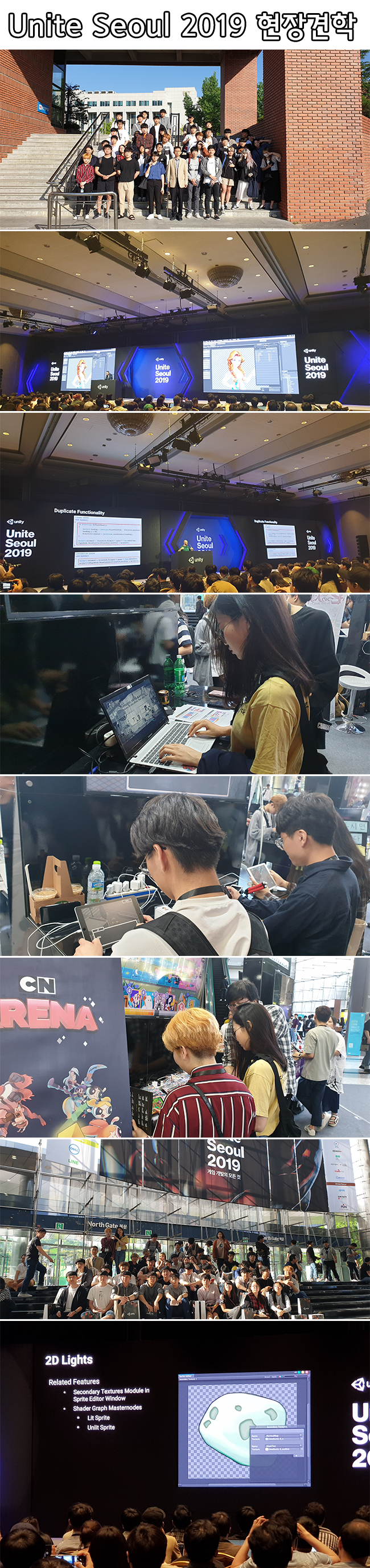 Unite Seoul 2019 현장견학