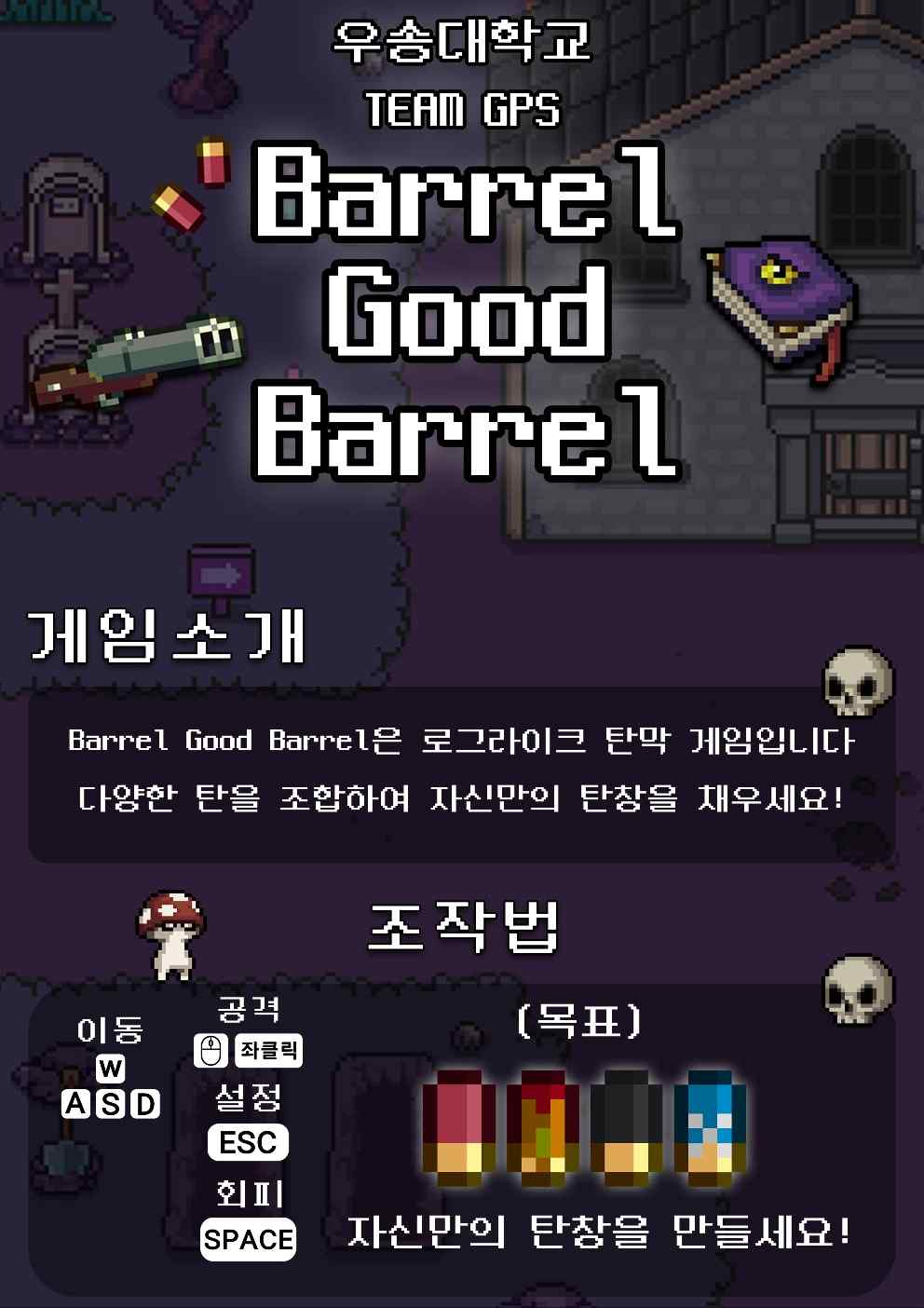 [인디(inD)게임어스] GPS 동아리 - Barrel Good Barrel