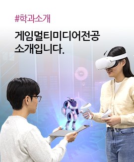 게임멀티미디어전공의 소개입니다.